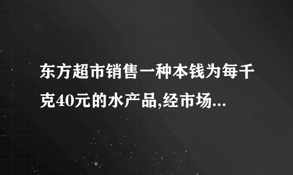 东方超市销售一种本钱为每千克40元的水产品,经市场分析,假设按每千克50元销售,一个月能销售出500千克;销售单价每涨价1元,月销售量就减少10千克.针对这种水产品的销售情况,请解答以下问题:〔1〕当销售单价定为每千克55元时,计算月销售利润.〔2〕要使得月销售利润到达8000元,又要“薄利多销〞,销售单价应定为多少?