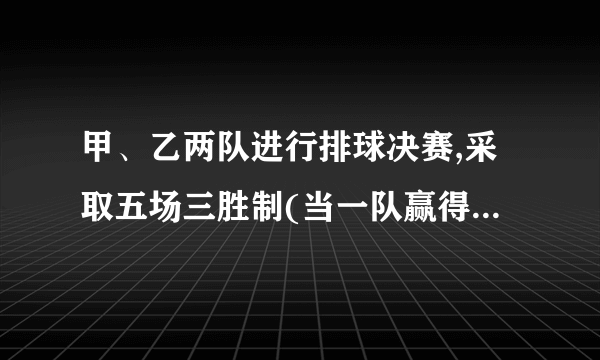 甲、乙两队进行排球决赛,采取五场三胜制(当一队赢得三场胜利时,该队获胜,决赛结束).根据前期比赛成绩,甲队的主客场安排依次为“主客主客主”.设甲队主场取胜的概率为0.6,客场取胜的概率为0.5,且各场比赛结果相互独立,则甲队以获胜的概率是______.