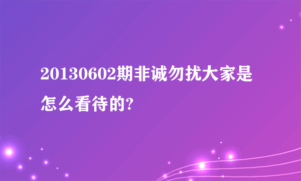 20130602期非诚勿扰大家是怎么看待的?