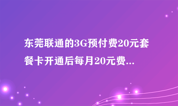 东莞联通的3G预付费20元套餐卡开通后每月20元费用怎样扣的？