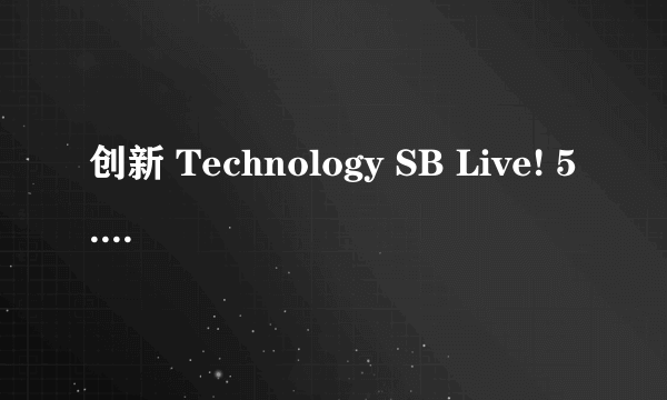 创新 Technology SB Live! 5.1 KX声卡驱动。