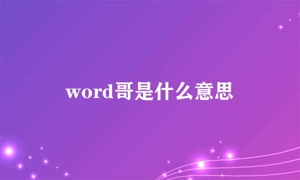 word哥是什么意思