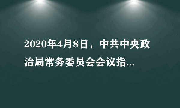 2020年4月8日，中共中央政治局常务委员会会议指出，面对严峻复杂的国际疫情和世界经济形势，我们要坚持（），做好较长时间应对外部环境变化的思想准备和工作准备。