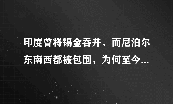 印度曾将锡金吞并，而尼泊尔东南西都被包围，为何至今却未被吞并？