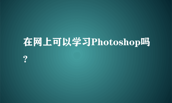 在网上可以学习Photoshop吗?