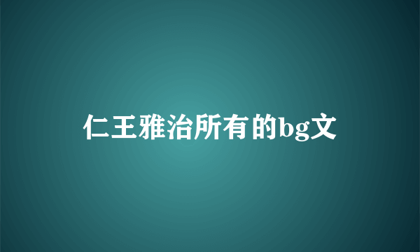 仁王雅治所有的bg文