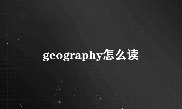 geography怎么读