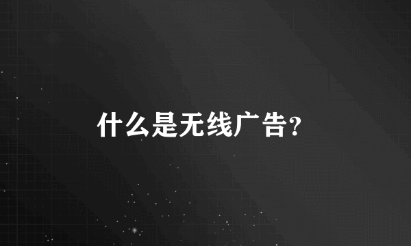 什么是无线广告？