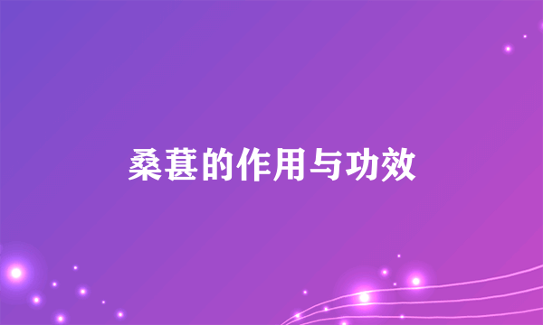 桑葚的作用与功效