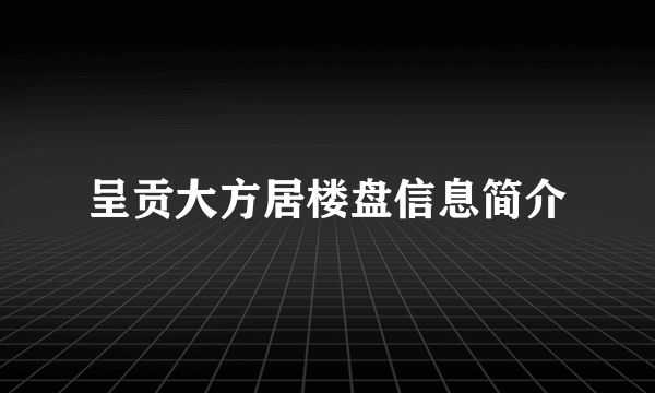 呈贡大方居楼盘信息简介