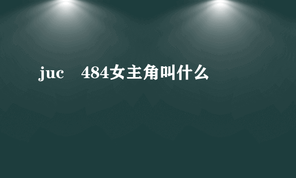 juc―484女主角叫什么