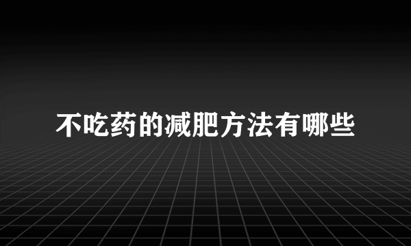 不吃药的减肥方法有哪些