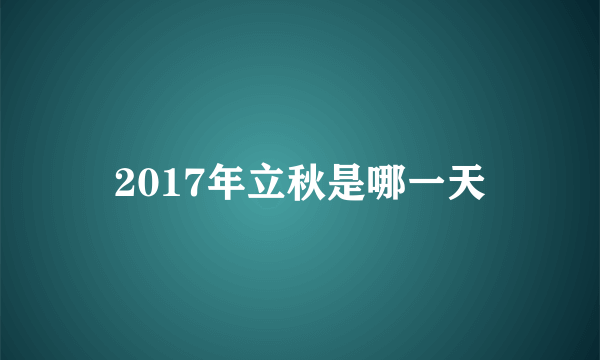 2017年立秋是哪一天