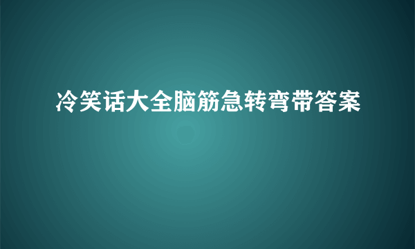 冷笑话大全脑筋急转弯带答案