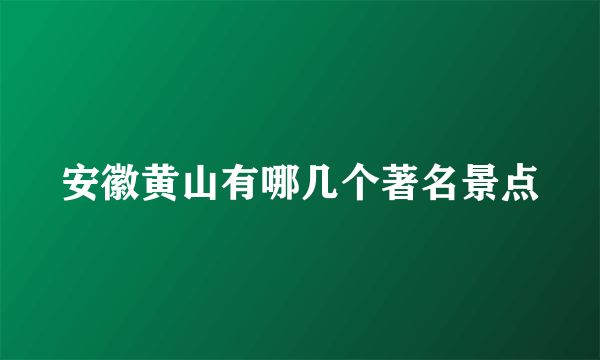 安徽黄山有哪几个著名景点