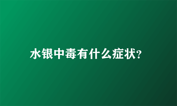 水银中毒有什么症状？