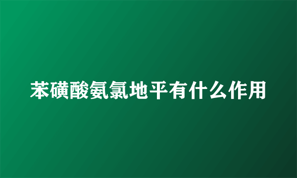 苯磺酸氨氯地平有什么作用