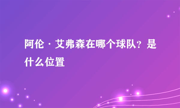 阿伦·艾弗森在哪个球队？是什么位置