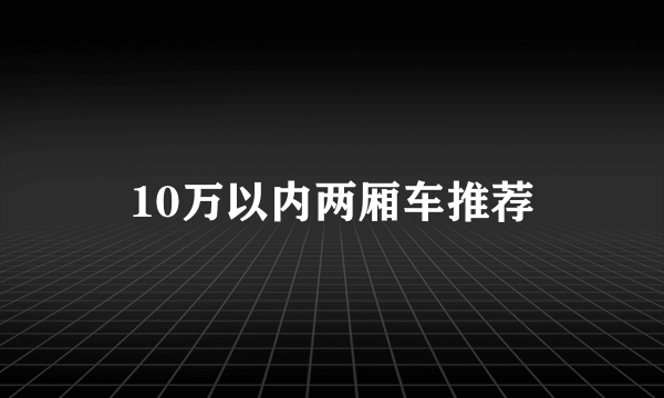 10万以内两厢车推荐