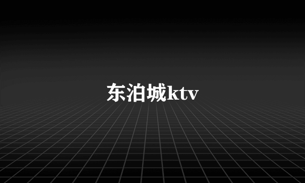 东泊城ktv