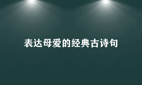 表达母爱的经典古诗句