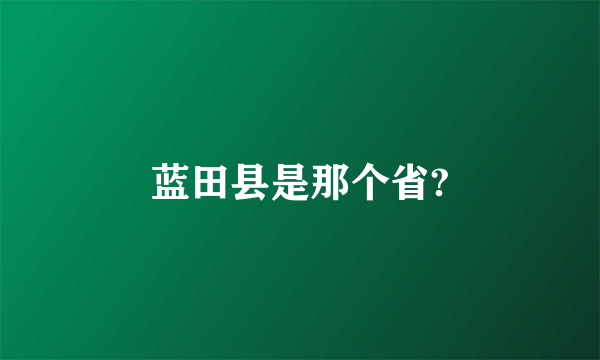 蓝田县是那个省?