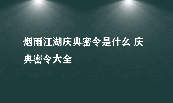 烟雨江湖庆典密令是什么 庆典密令大全