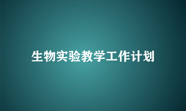 生物实验教学工作计划