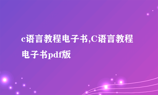 c语言教程电子书,C语言教程电子书pdf版