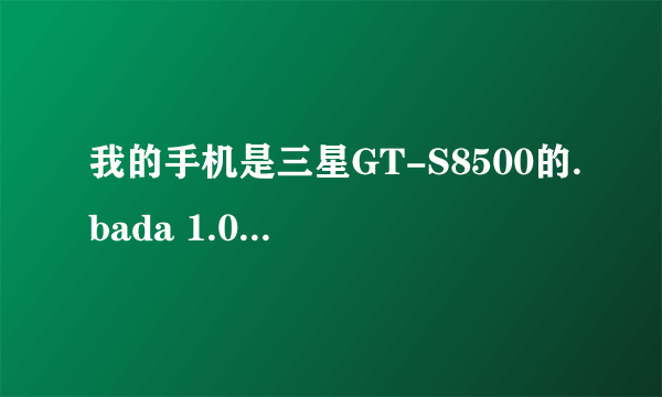 我的手机是三星GT-S8500的.bada 1.0 的系统，可以下载汤姆猫吗