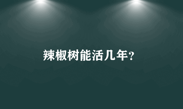 辣椒树能活几年？