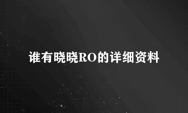 谁有晓晓RO的详细资料