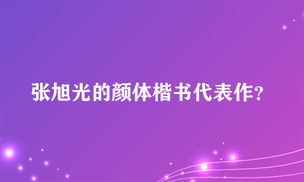 张旭光的颜体楷书代表作？