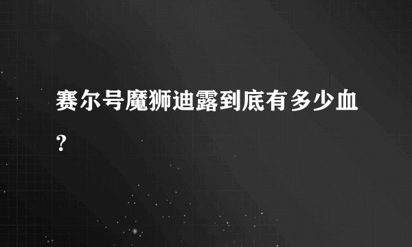 赛尔号魔狮迪露到底有多少血？