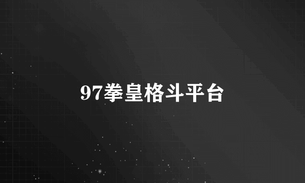 97拳皇格斗平台