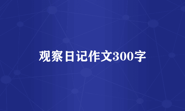 观察日记作文300字