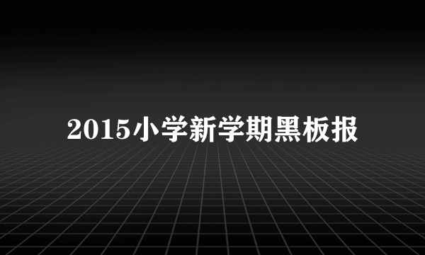 2015小学新学期黑板报