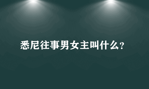 悉尼往事男女主叫什么？