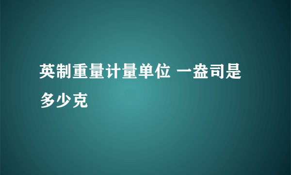 英制重量计量单位 一盎司是多少克