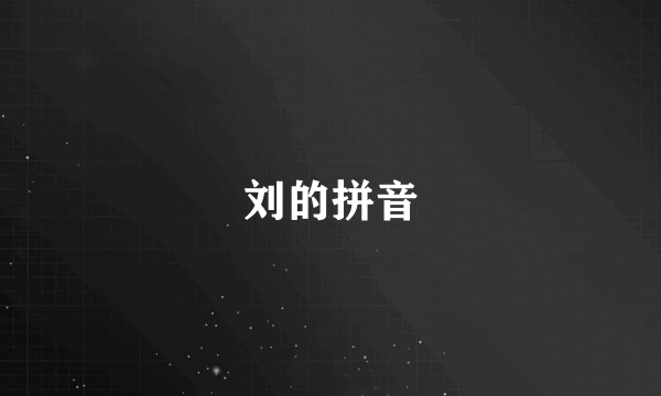 刘的拼音