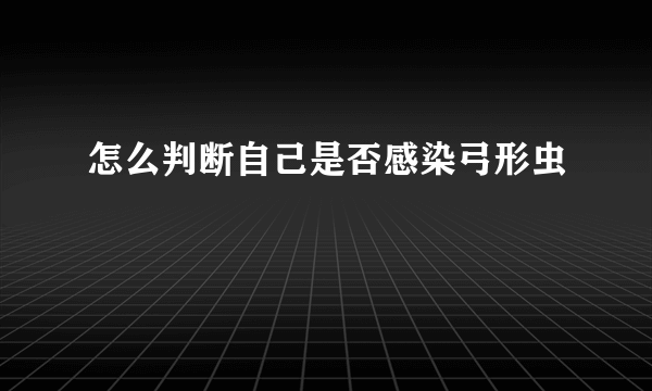 怎么判断自己是否感染弓形虫