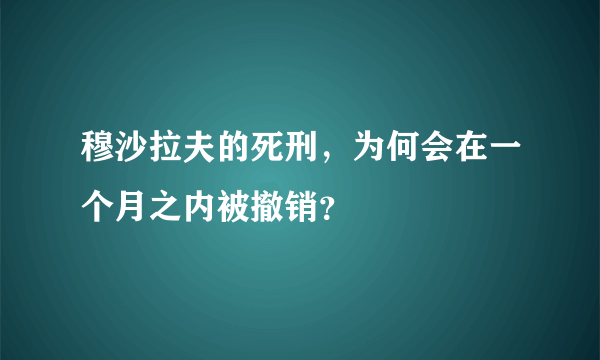 穆沙拉夫的死刑，为何会在一个月之内被撤销？