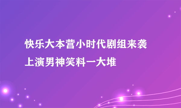 快乐大本营小时代剧组来袭 上演男神笑料一大堆