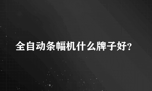 全自动条幅机什么牌子好？