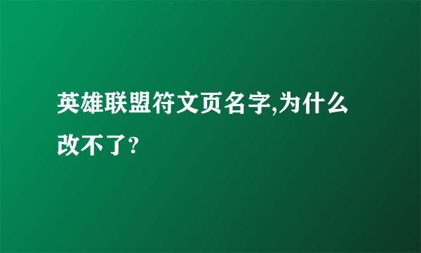 英雄联盟符文页名字,为什么改不了?