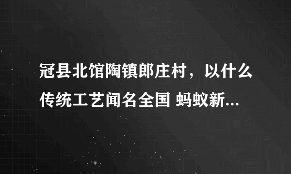 冠县北馆陶镇郎庄村，以什么传统工艺闻名全国 蚂蚁新村小课堂10月28日答案