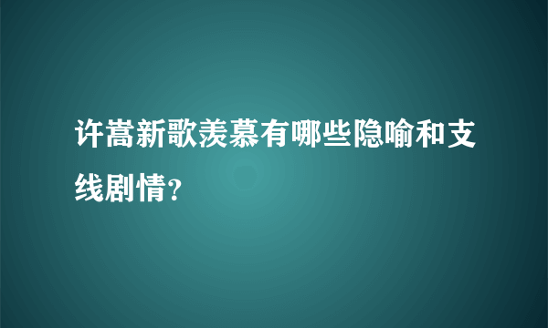 许嵩新歌羡慕有哪些隐喻和支线剧情？