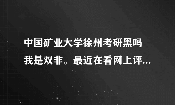 中国矿业大学徐州考研黑吗 我是双非。最近在看网上评论褒贬不一？