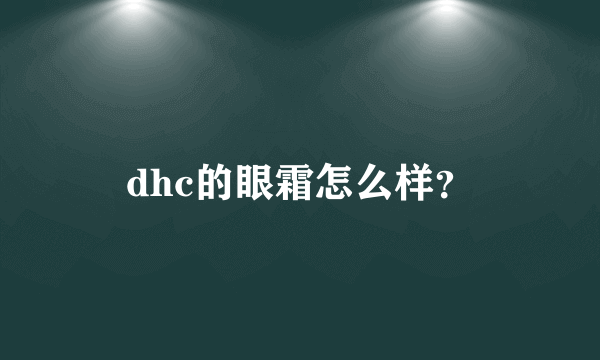 dhc的眼霜怎么样？