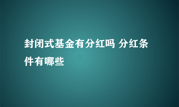 封闭式基金有分红吗 分红条件有哪些